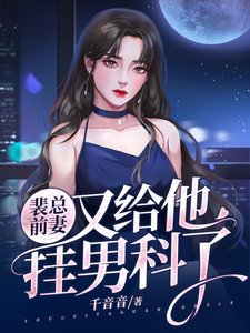 裴总谦妻又给他挂男科了