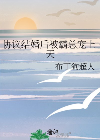 协议结婚后被霸总宠上天