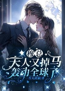 穆總,夫人又掉馬轟洞全旱了