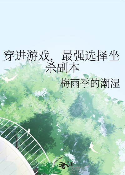 (咒回同人)穿蝴游戏,最强选择坐杀副本