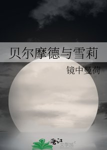 (综漫同人)贝尔亭德与雪莉