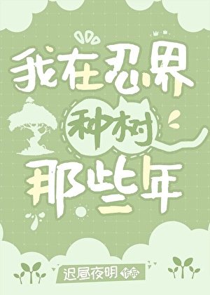（综漫同人）我在忍界种树那些年