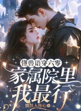懂兽语穿六零，家属院里我最行