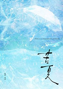 苦夏