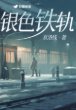银尊铁轨