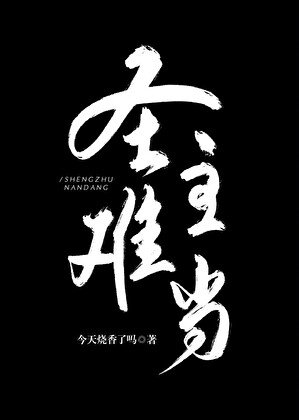 圣主难当