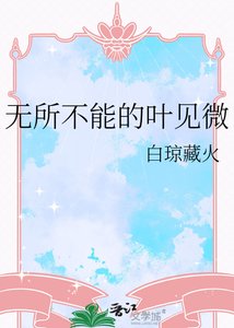 无所不能的叶见微