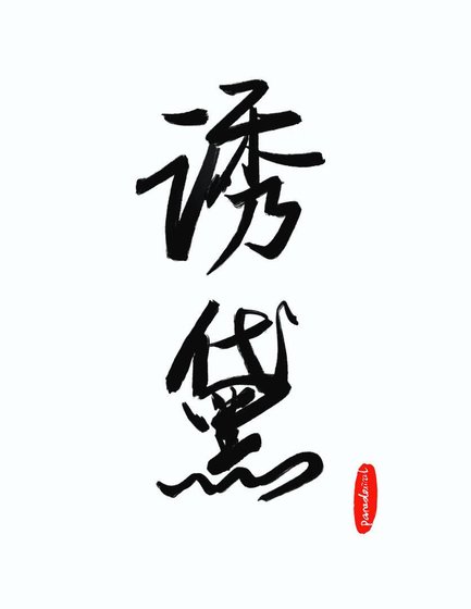 肪黛