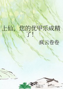 上仙,您的優甲樂成精了!