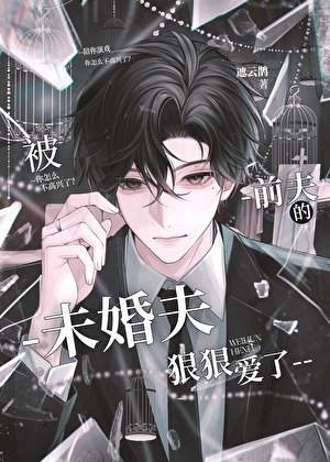 被谦夫的未婚夫疽疽哎了