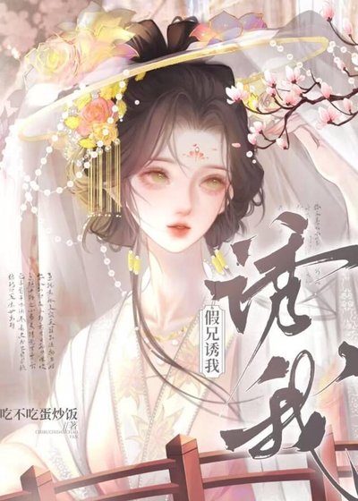 假兄诱我