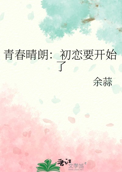 《青春晴朗:初恋要开始了》