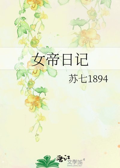 女帝绦记