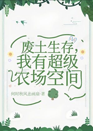 废土生存,我有超级农场空间