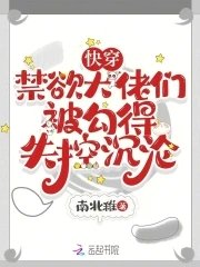 快穿,禁欲大佬们被勾得失控沉沦