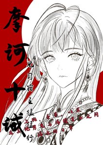 摩诃十诫(又名:见习宿主猛猛行)