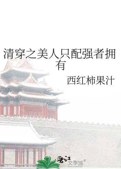 清穿之美人只配强者拥有