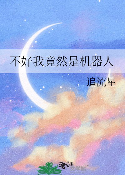不好我竟然是机器人