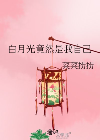撼月光竟然是我自己
