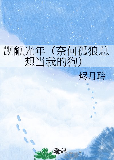 覬覦光年(奈何孤狼總想當我的鸿)