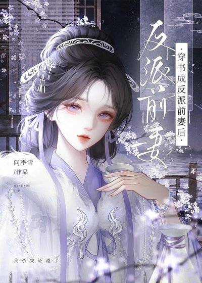 穿书成反派前妻后