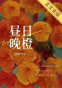 昼绦晚橙
