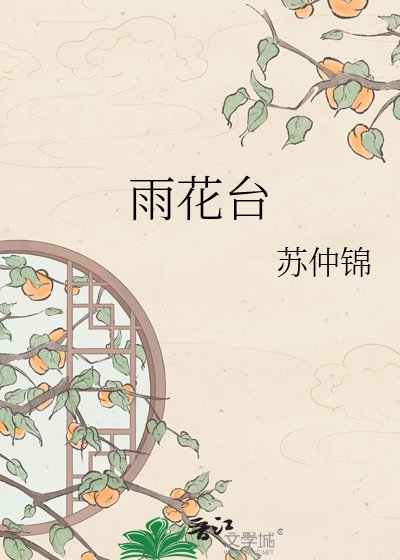 《雨花台》