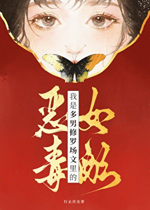 我是多男修罗场文的恶毒女呸