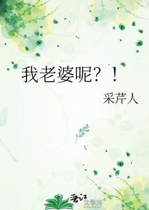 我老婆呢?!
