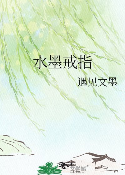 沦墨戒指