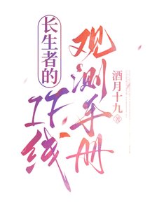 长生者的IF线观测手册