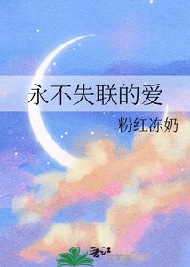永不失联的爱