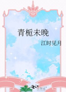 青栀未晚