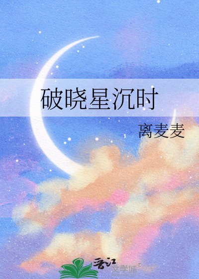 《破晓星沉时》
