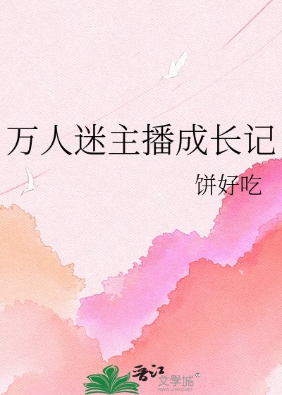 万人迷主播成长记