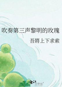 吹奏第三声黎明的玫瑰