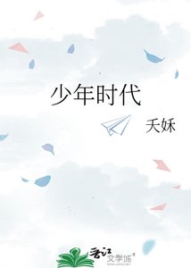 少年时代