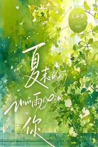 《夏末的雨晚来的你》