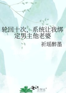 轮回十次,系统让我绑定男主他老婆
