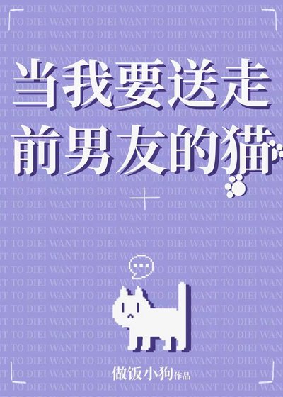 當我要送走前男友的貓
