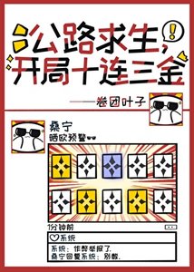 公路求生,开局十连三金