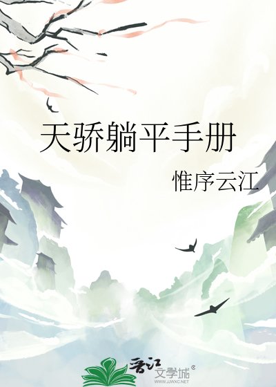 《天骄躺平手册》