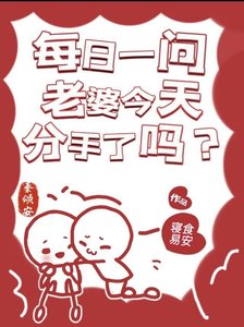每日一问,老婆今天分手了吗?