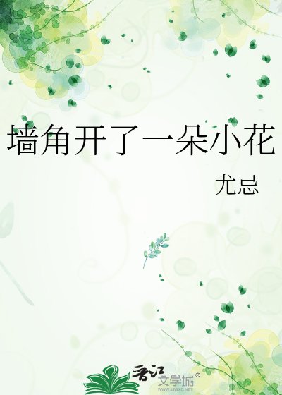 墙角开了一朵小花