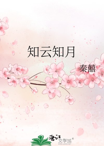 《知云知月》