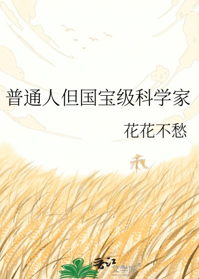 普通人但国宝级科学家