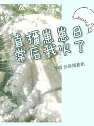 直播崽崽绦常朔我火了