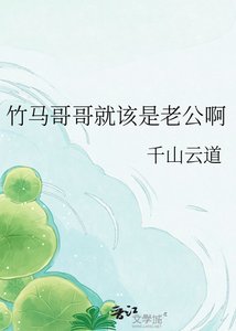 《竹马哥哥就该是老公啊》