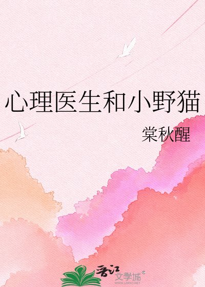 心理医生和小野猫