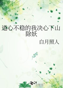 《道心不稳的我决心下山除妖》